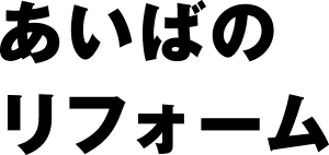 あいばのリフォーム