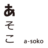 あそこ