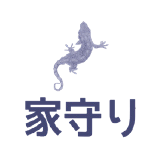 家守り
