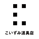 こいずみ道具店