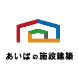 あいばの施設建築