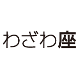わざわ座