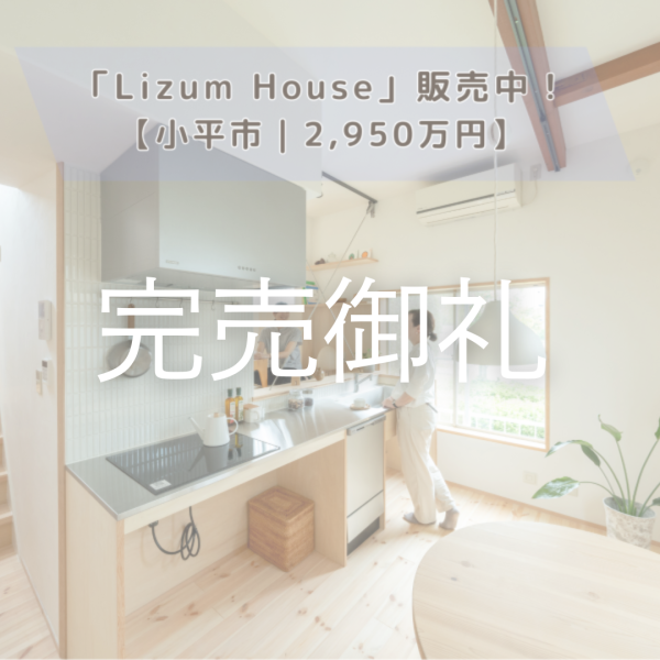 【上下の広がりが楽しい「Lizum House」｜2,950万円】小平市：戸建再生　販売中！