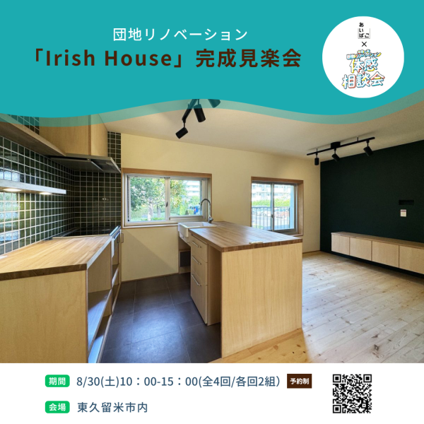 団地リノベーション「Irish House」完成見楽会｜東久留米市内