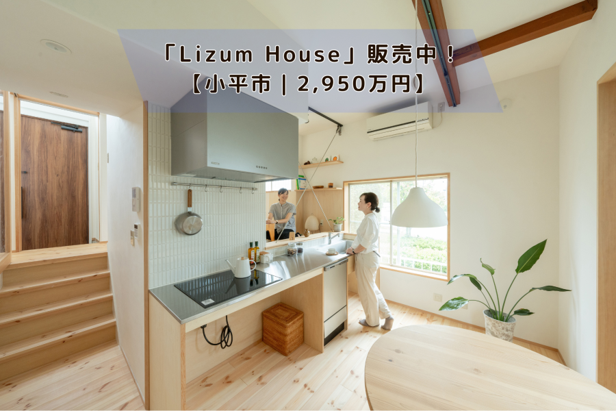 【上下の広がりが楽しい「Lizum House」｜2,950万円】小平市：戸建再生　販売中！