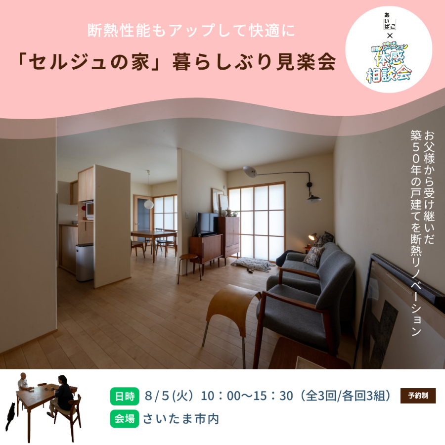 「セルジュの家」暮らしぶり見楽会｜さいたま市内