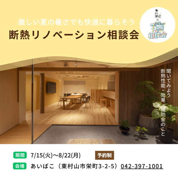 リノベーション相談会