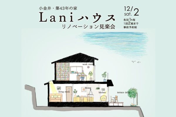 「Laniハウス」リノベーション見楽会｜小金井市内