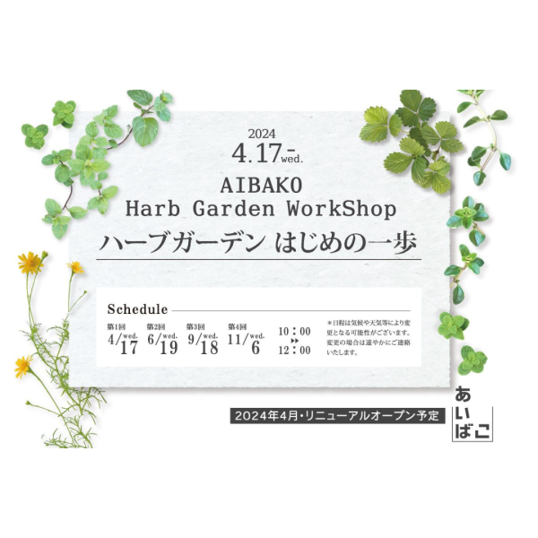 AIBAKO Harb Garden WorkShop ハーブガーデン はじめの一歩
