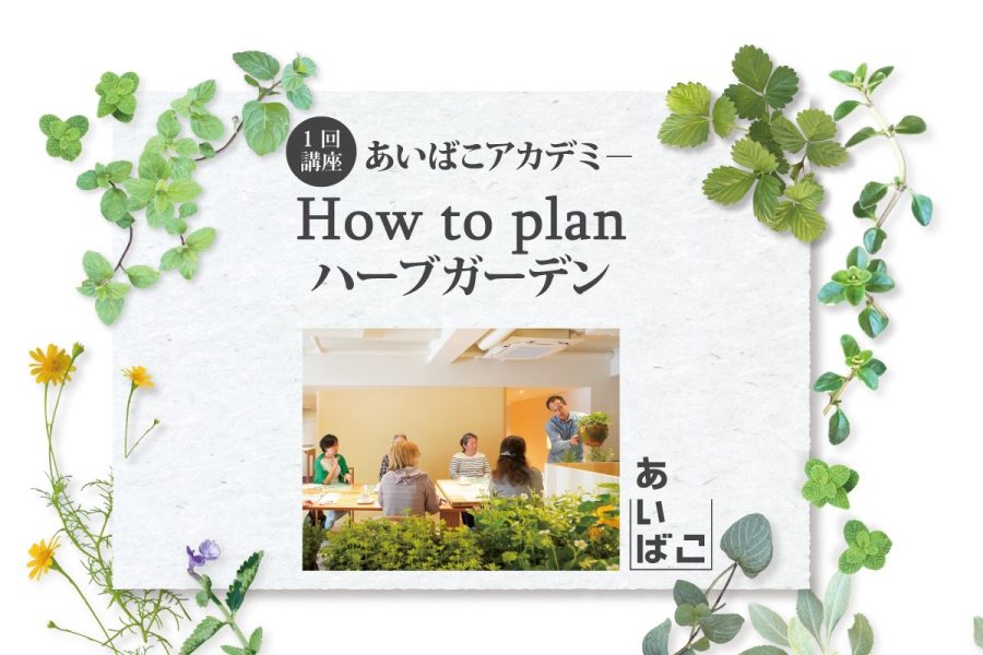 あいばこアカデミー「How to plan ハーブガーデン」