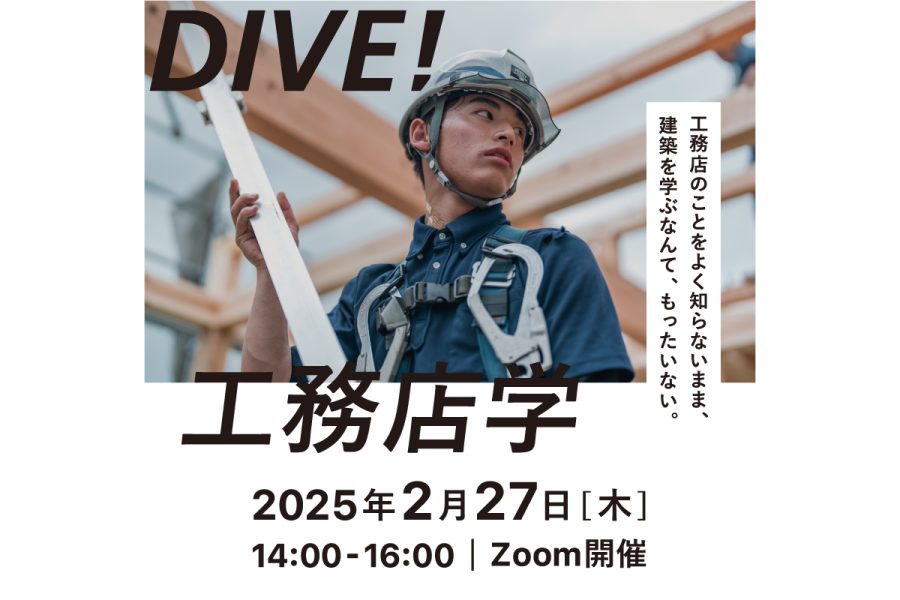 「DIVE! 工務店学」2/27（木）Zoom開催 ｜運営：Koumuten Job!