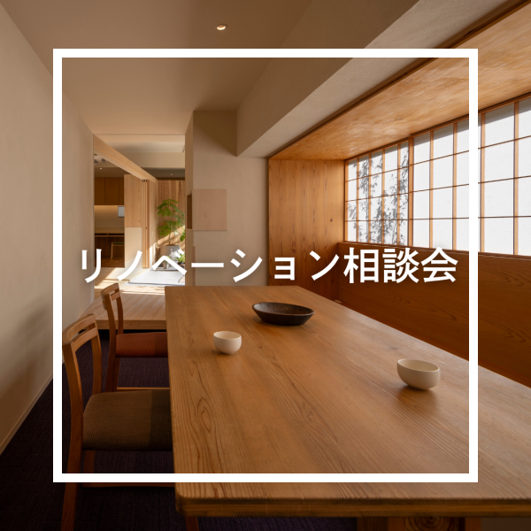 リノベーション相談会