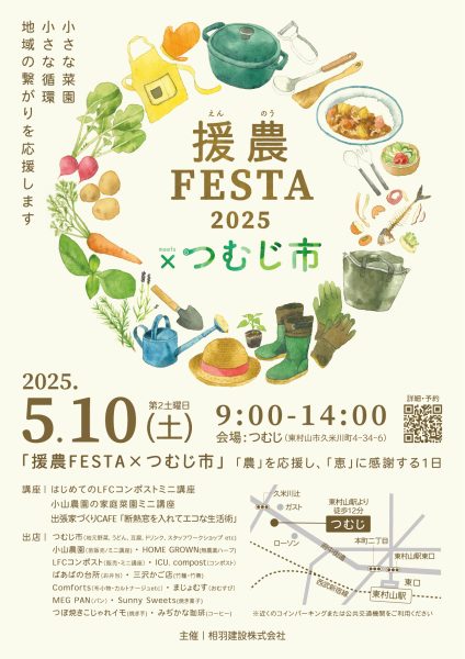 援農フェスタ×つむじ市