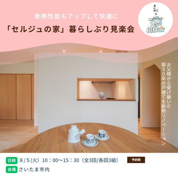「セルジュの家」暮らしぶり見楽会｜さいたま市内