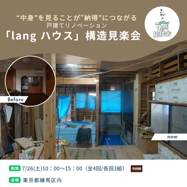 戸建リノベーション「langハウス」構造見楽会｜練馬区内