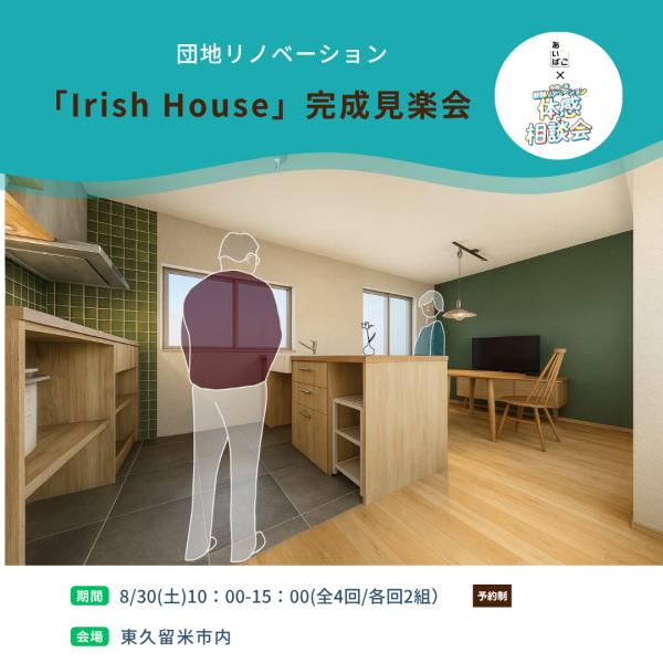 団地リノベーション「Irish House」完成見楽会｜東久留米市内