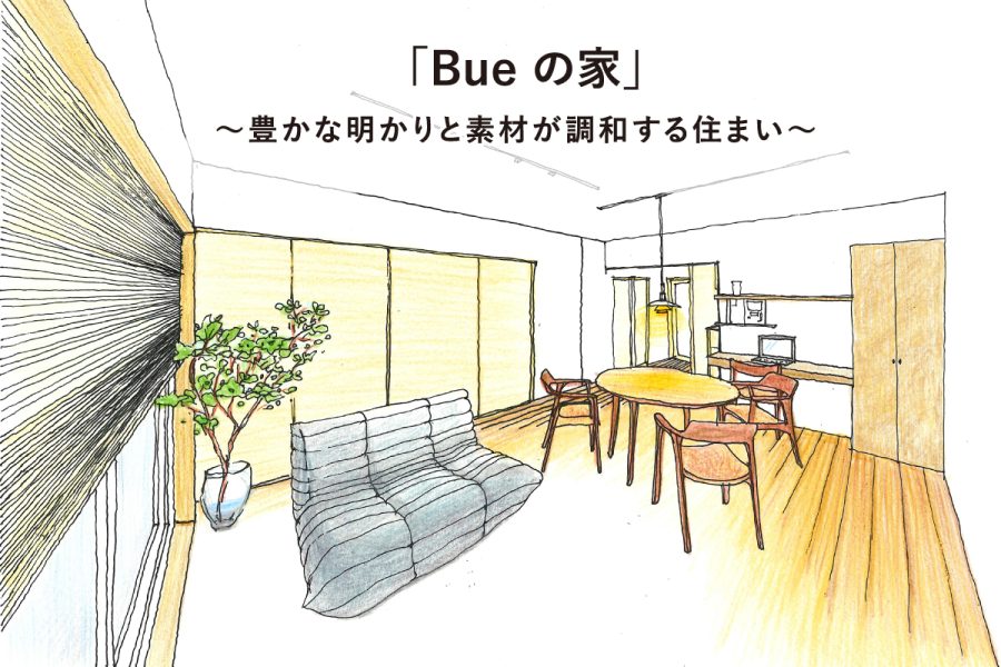 「Bue の家」〜豊かな明かりと素材が調和する住まい〜 完成見楽会|所沢市内