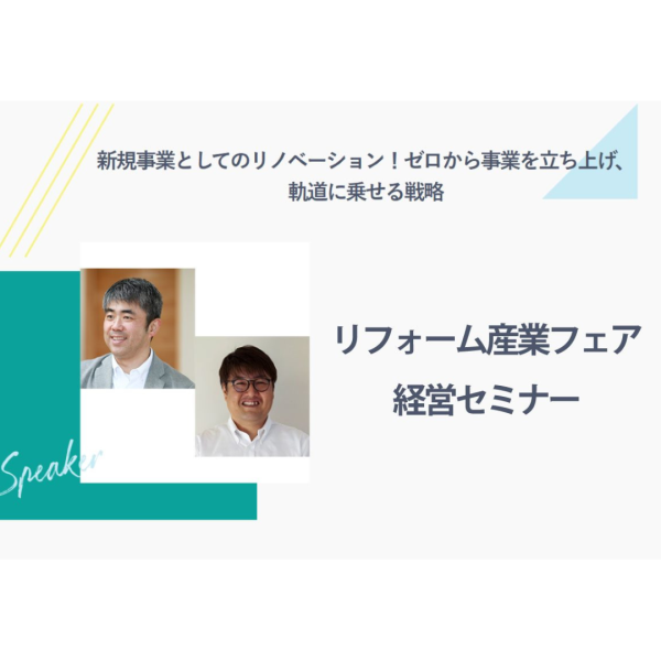 リフォーム産業フェア・経営セミナーに相羽社長が登壇します