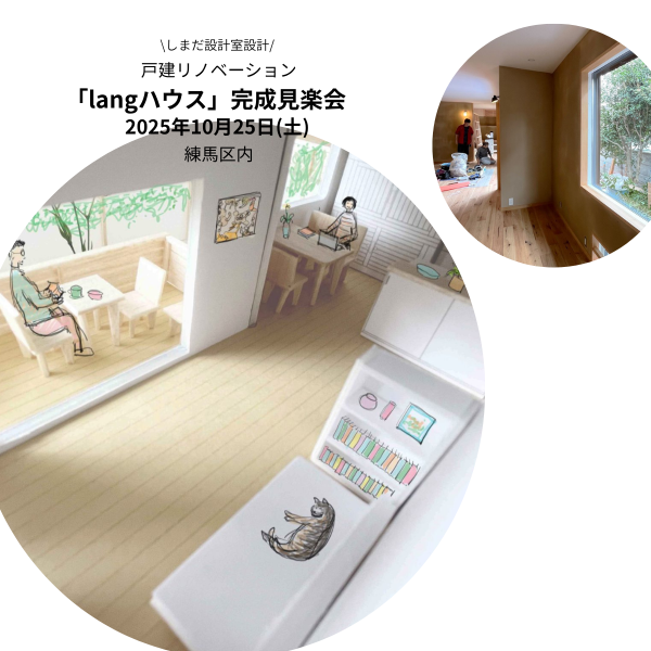 戸建リノベーション「langハウス」の完成見楽会を開催します！
