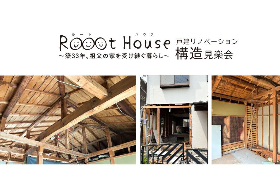 R☺︎☺︎☺︎t House 戸建リノベーション構造見楽会|立川市内