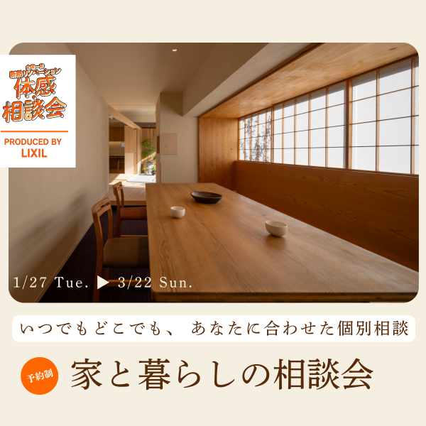 2026冬！全国一斉断熱リノベ体感相談会